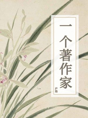 cover image of 一个著作家